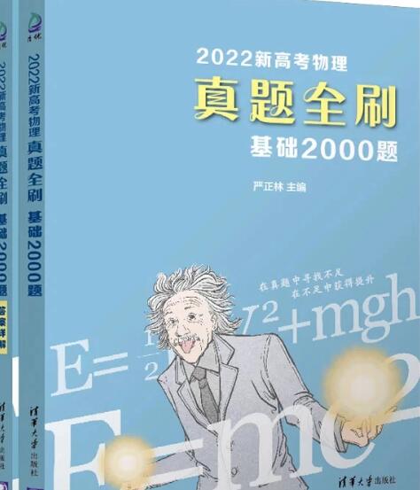 清华社《2023新高考物理+化学+数学真题全刷基础2000题》PDF电子版下载