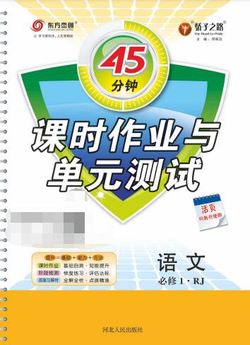 《45分钟课时作业与单元测试》(人教版+苏教版+外研版)PDF电子版下载 《45分钟课时作业与单元测试》(人教版+苏教版+外研版)PDF电子版下载