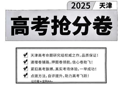 2025《一飞冲天•天津高考抢分卷》电子版下载