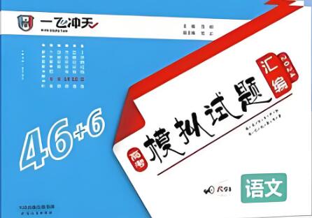 2024《一飞冲天高考模拟试题汇编》电子版下载