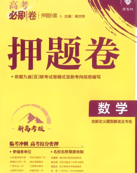2023版《高考必刷卷押题卷》全国卷+新高考 电子版下载