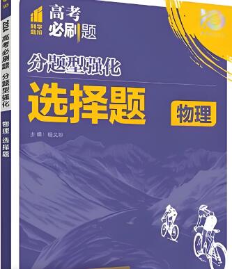 2024新高考版理想树《高考必刷题分题型强化》电子版下载