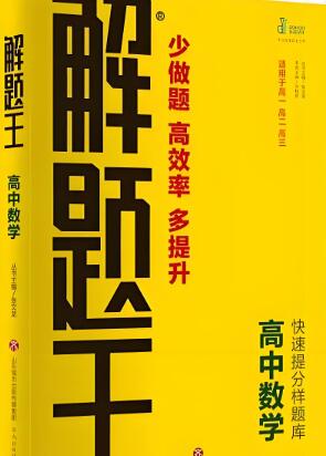 《解题王》高中语文+数学+英语电子版下载 《解题王》高中语文+数学+英语电子版下载