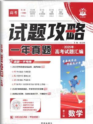 2026版《理想树•高考试题攻略》第1期 电子版下载