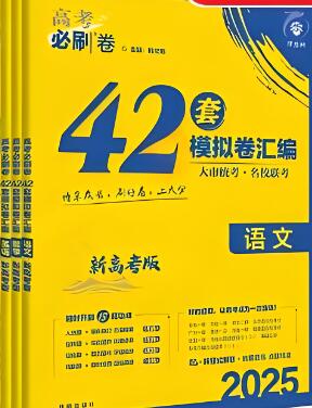 2025版《高考必刷卷42套》电子版下载 2025版《高考必刷卷42套》电子版下载