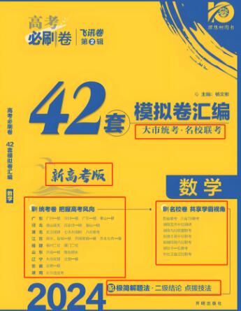 2023+2024版《高考必刷卷飞讯卷 42套模拟卷汇编》电子版下载 2023+2024版《高考必刷卷飞讯卷 42套模拟卷汇编》电子版下载
