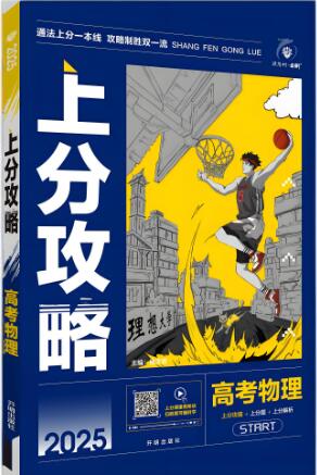 2025版《高考上分攻略》数学+物理+生物电子版下载