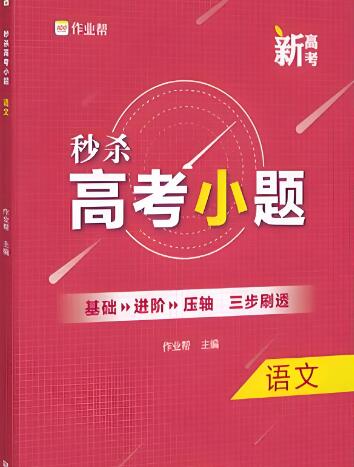 《作业帮秒杀高考小题》电子版下载 可打印
