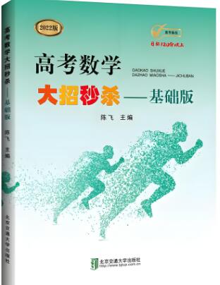 《陈飞高考数学大招秒杀》基础班+压轴版 电子版下载打印 《陈飞高考数学大招秒杀》基础班+压轴版 电子版下载打印