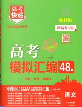 2025《万象思维高考快递·高考模拟试题汇编48套》电子版下载打印 2025《万象思维高考快递·高考模拟试题汇编48套》电子版下载打印
