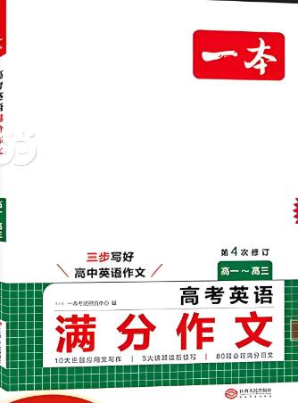 2025版《一本高考英语满分作文》《一本高考英语写作满分素材》电子版下载打印