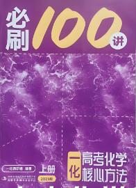 《一化·高考化学核心方法》《一化·高考化学必刷100讲》（2025版）电子版下载打印