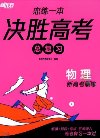 新东方《恋练一本决胜高考总复习》电子版下载打印