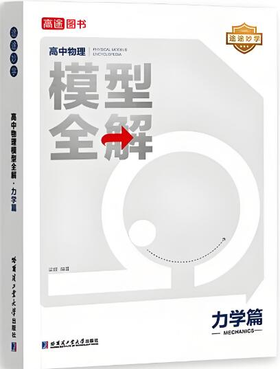 《高途高中物理模型全解力学篇》电子版下载打印