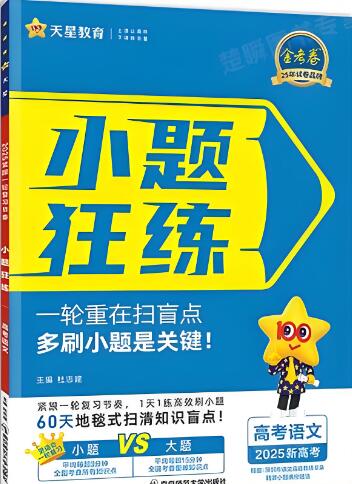 天星《高考小题狂练》2025+2026版 电子版下载打印 天星《高考小题狂练》2025+2026版 电子版下载打印