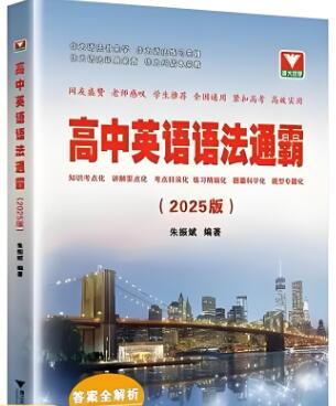 《浙大优学·高中英语语法通霸》2021-2025版 电子版打印下载