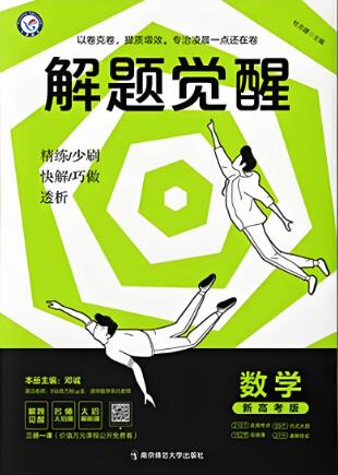 天星《高考解题觉醒》2024+2025+2026版 电子版下载打印