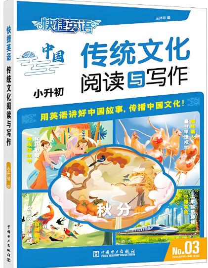 《快捷英语传统文化阅读与写作》第3期 电子版打印下载