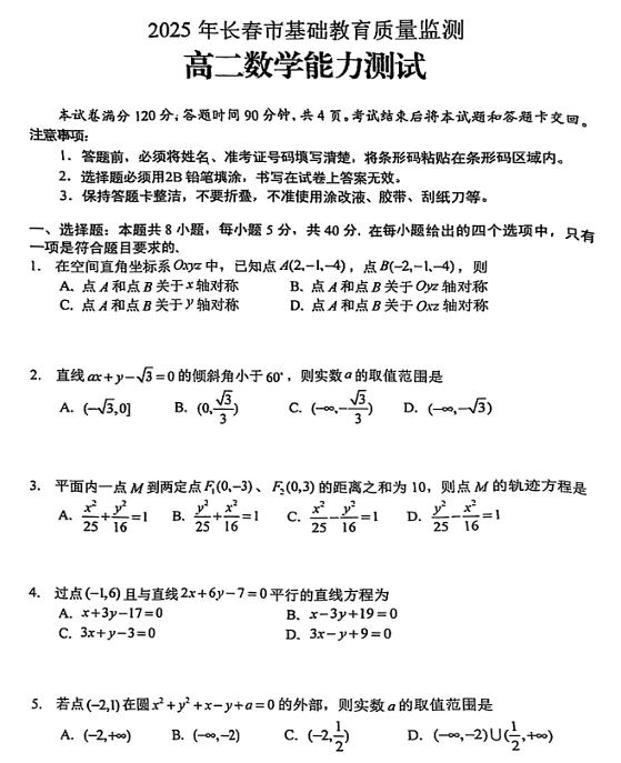 吉林省长春市2025-2026学年高二上学期基础教育质量检测能力测试数学试题