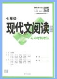 2022-2024版万唯语文《现代文阅读与中考新考法》PDF电子版下载