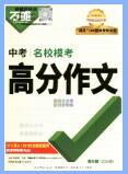 2026版《万唯中考名校模考高分作文》第6辑PDF电子版下载