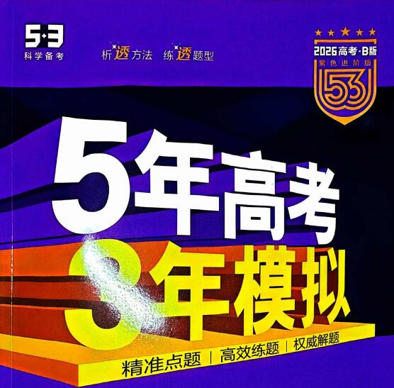 5年高考3年模拟《53新高考B版》高考总复习（全科）PDF电子版下载