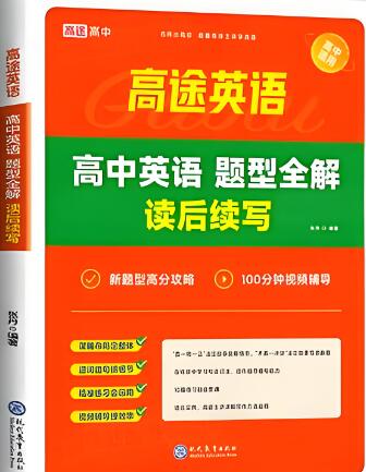 《高途高中英语题型全解读后续写》PDF电子版下载