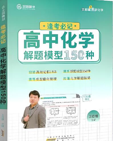 《王后雄高中化学解题模型150种》PDF电子版下载