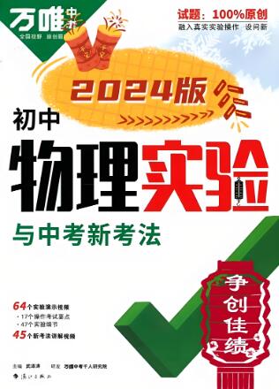 2024版《万唯初中物理实验与中考新考法》PDF电子版下载