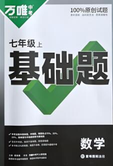 2023+2024版《万唯初中基础题》PDF电子版下载 2023+2024版《万唯初中基础题》PDF电子版下载