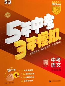 2020-2025版《53中考总复习》五年中考三年模拟全科电子版下载 2020-2025版《53中考总复习》五年中考三年模拟全科电子版下载