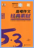 2025版《53高考作文经典素材》PDF电子版下载