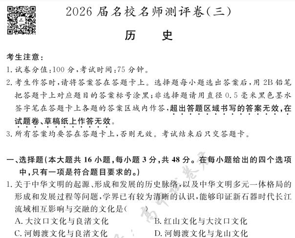 2026届名校名师测评卷（三）（全科）PDF电子版下载