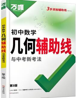 2022-2025版万唯初中数学《几何辅助线与中考新考法》电子版下载