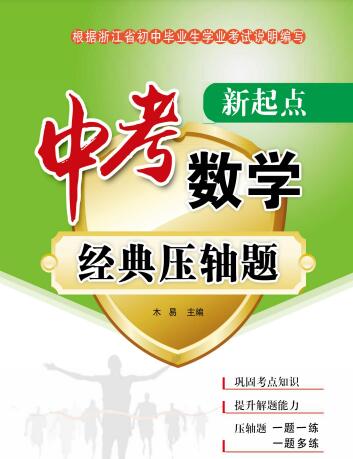 《新起点·中考数学经典压轴题》PDF电子版下载 《新起点·中考数学经典压轴题》PDF电子版下载