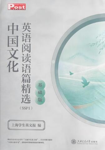 《SSP中国文化英语阅读语篇精选》基础班+进阶版 电子版下载打印