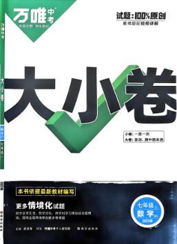 2026版《万唯大小卷》电子版下载打印 7-9年级