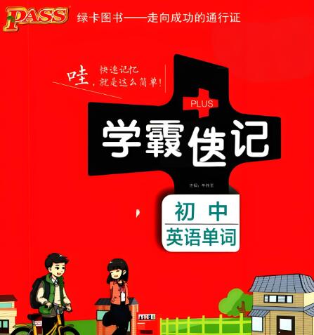 《学霸速记初中英语单词》电子版下载打印