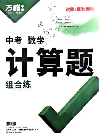 2025版《万唯中考·数学计算题组合练》电子版下载打印