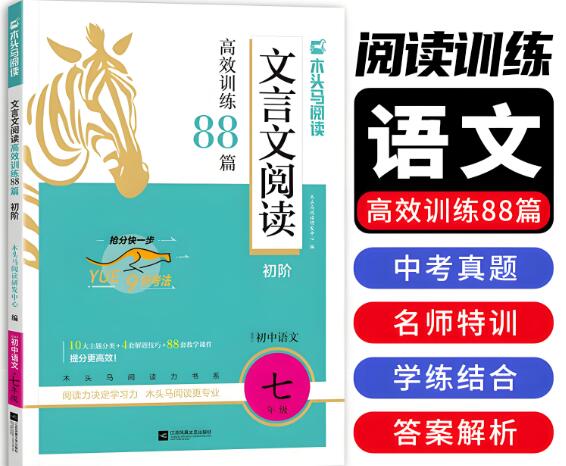 木头马《初中课外文言文阅读高效训练88篇》电子版打印下载