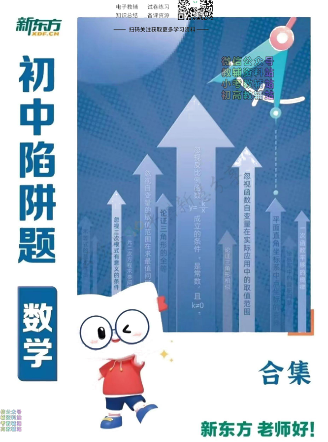 《新东方初中陷阱题-数学合集》电子版打印下载