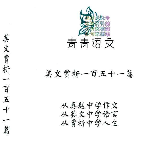 《青青语文中考真题美文赏析151篇》电子版打印下载