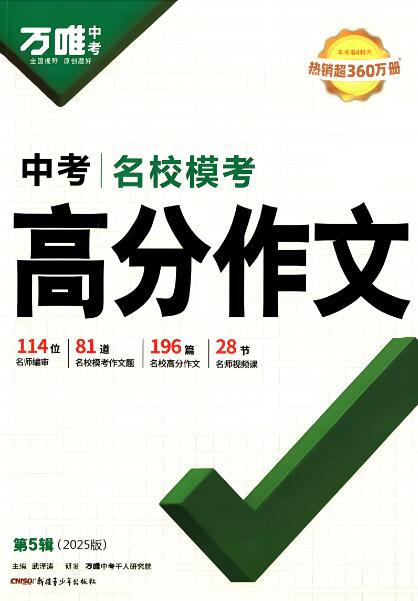 万唯语文《名校模考高分作文》2022+2023+2025版 电子版下载打印