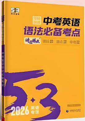 2026版《53中考英语语法必备考点》