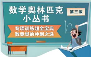 奥林匹克小丛书初中卷(含视频讲解) 奥林匹克小丛书初中卷(含视频讲解)