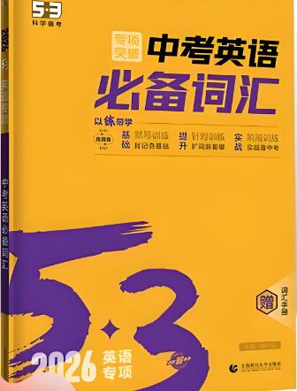 2026版《53中考英语必备词汇》