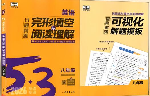 2026版《53英语完形填空与阅读理解试题精练》