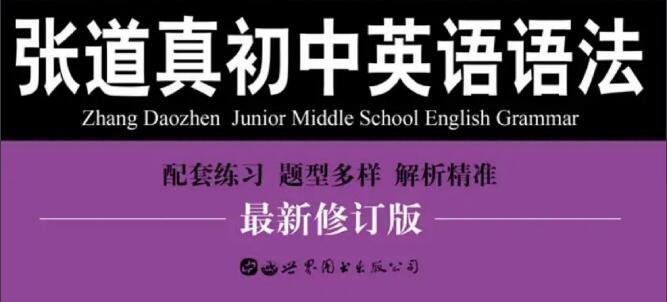 《张道真初中英语语法》pdf可打印下载