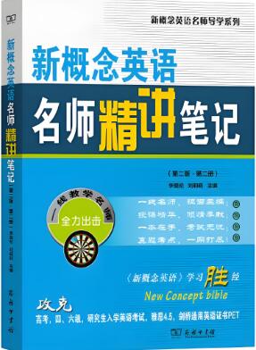 新概念英语《名师精讲笔记》PDF电子版下载