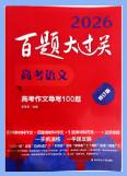 2026版高考语文《百题大过关》PDF电子版下载